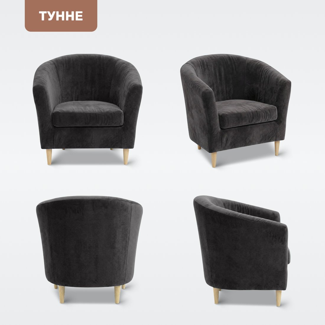 Интерьерное кресло Mio Tesoro Тунне (Ultra Grafit)