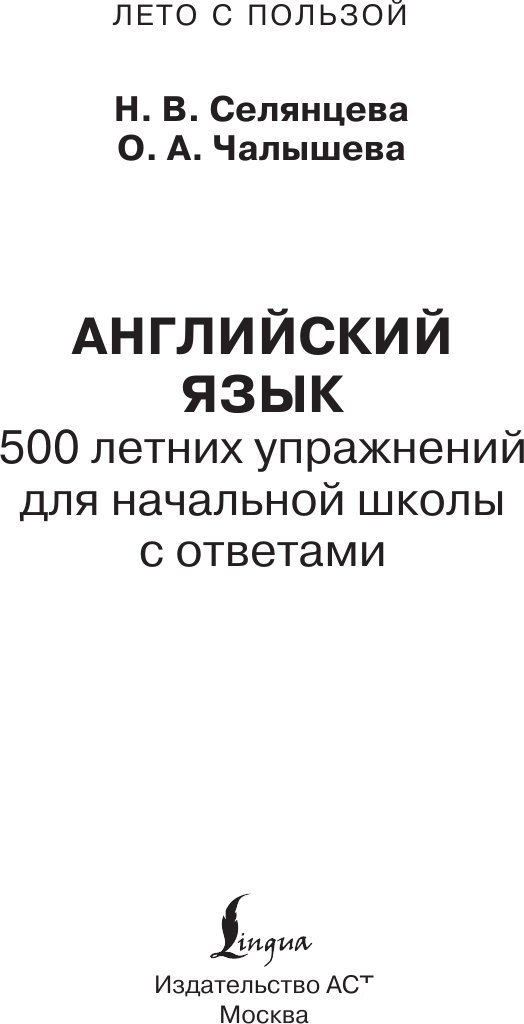 Учебное пособие издательства АСТ. Английский язык. Лето с пользой, мягкая обложка (Селянцева Наталья, Чалышева Ольга)