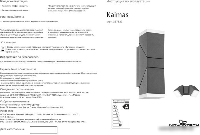 Уличный настенный светильник Novotech Kaimas 357829