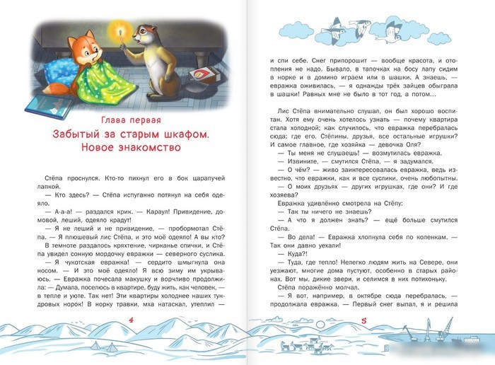 Книга издательства АСТ. Приключения Лиса Степы и его друзей на Крайнем Севере (Дзе Н.)