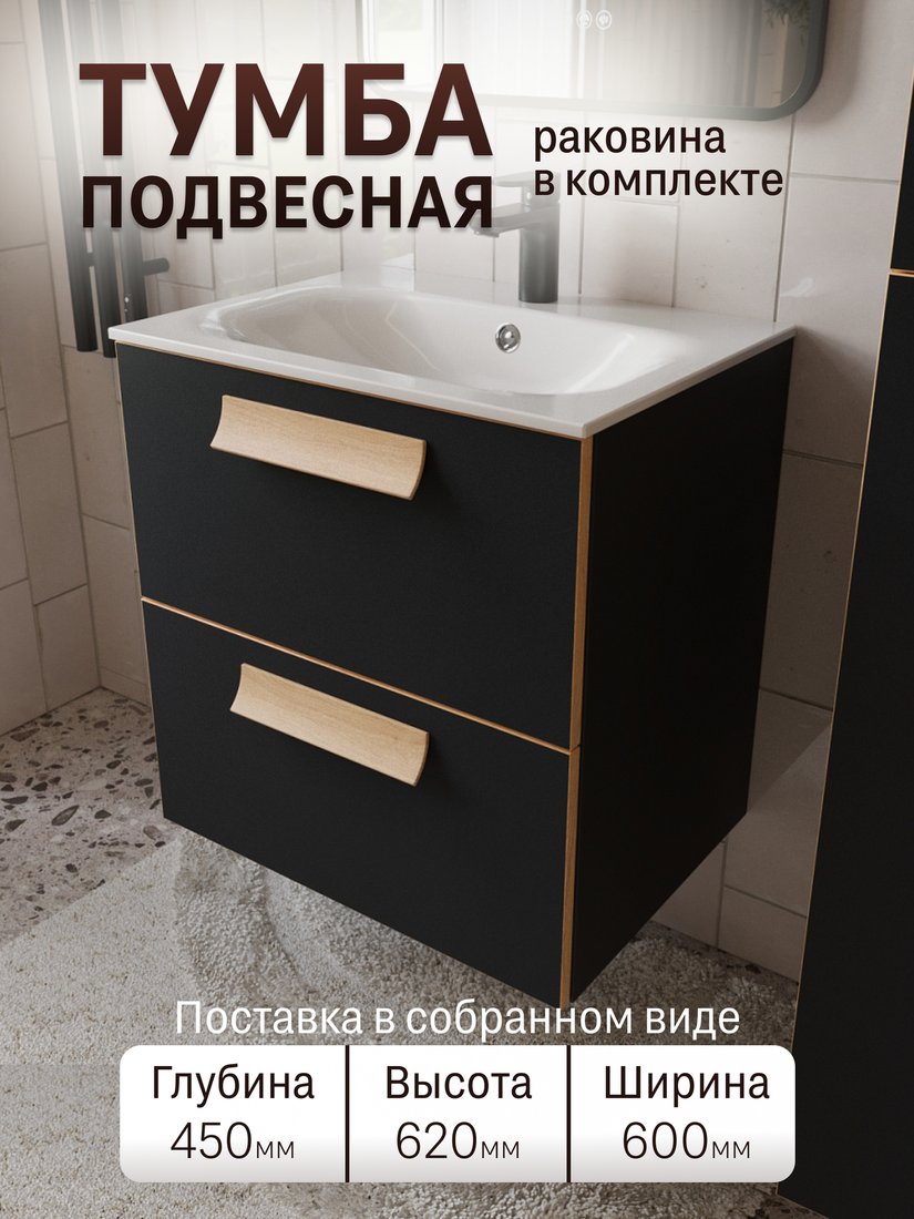TERMINUS Тумба с умывальником Ното 60x62x45 с 2 ящиками NOT10602099901O (черный Soft Touch)
