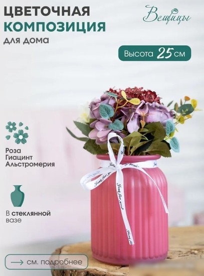 Искусственный букет Вещицы Фантазия 105x105x250 Fancy86 (розовый)