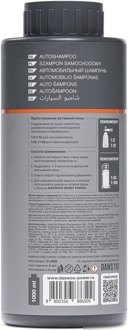 Daewoo Power Автошампунь для бесконтактной мойки Active Clean Daws 110 1л