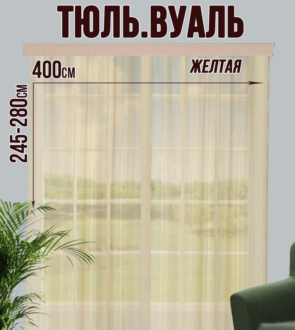 Тюль Велес Текстиль 400В (250x400, желтый)