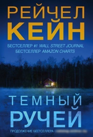 Книга издательства Эксмо. Темный ручей (Кейн Р.) Книга издательства Эксмо. Темный ручей (Кейн Р.)