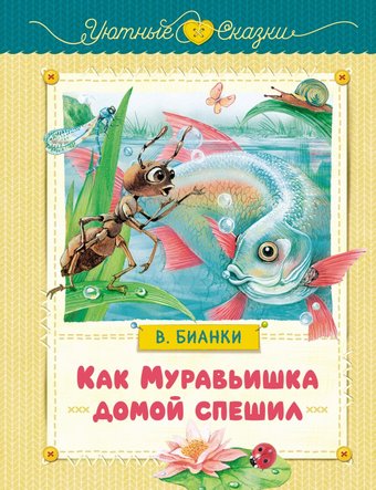 Книга издательства Махаон. Как муравьишка домой спешил, твердая обложка (Бианки Виталий)