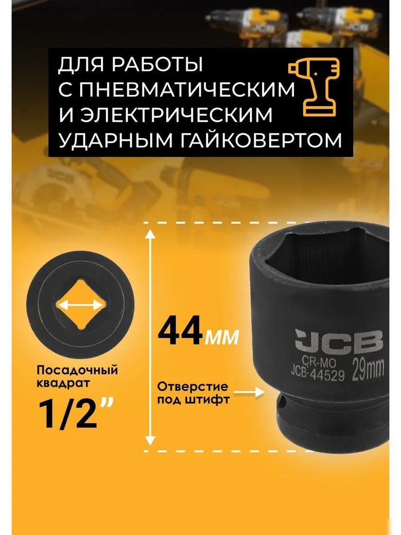 Головка слесарная JCB JCB-44529 (59460)