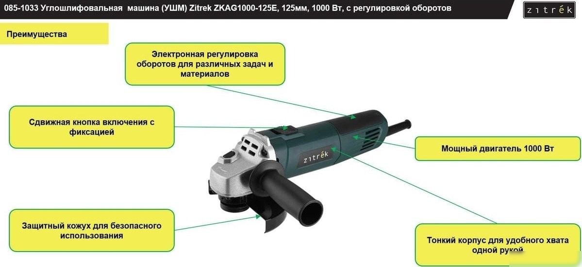 Угловая шлифмашина Zitrek ZKAG1000-125E 085-1033