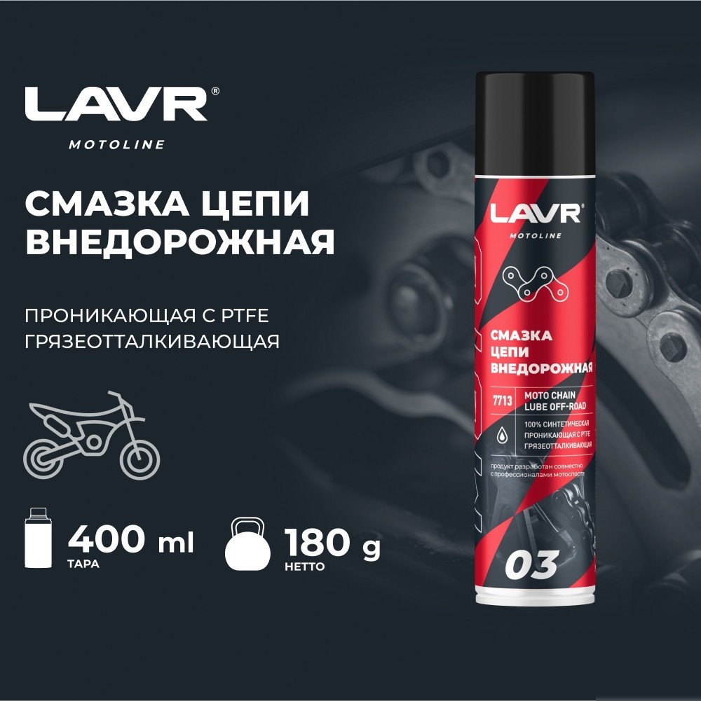 Lavr Motoline Смазка цепи внедорожная для мотоциклов 400мл Ln7713