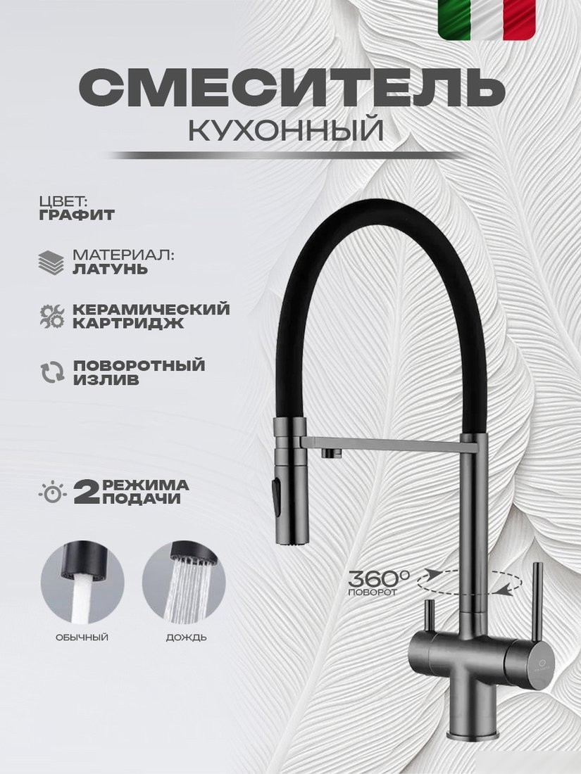 Смеситель Filarete Roun FL3020BG (оружейная сталь)