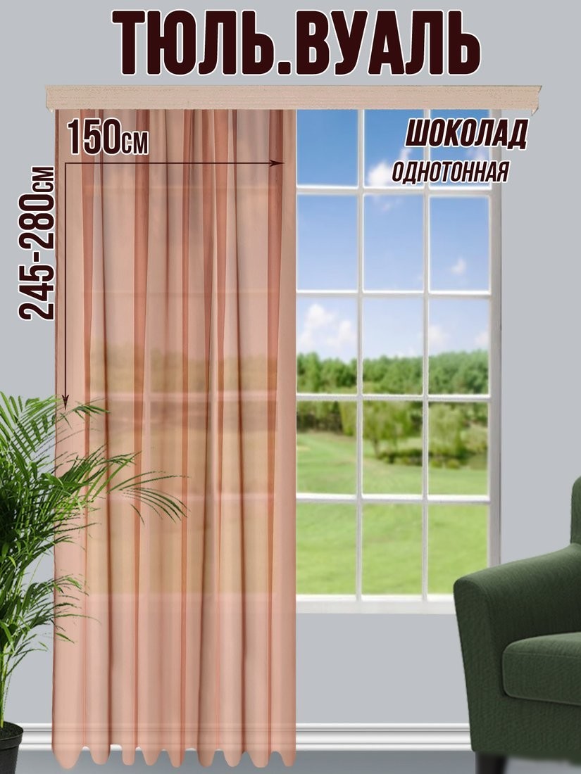 Тюль Велес Текстиль 400В (265x400, шоколад)