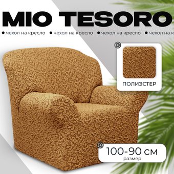 Чехол для кресла Mio Tesoro Жаккард Люкс 10044/543 (бежевый, без оборки)