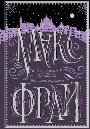 Книга издательства АСТ. Все сказки старого Вильнюса. Возможны варианты, твердая обложка (Макс Фрай)