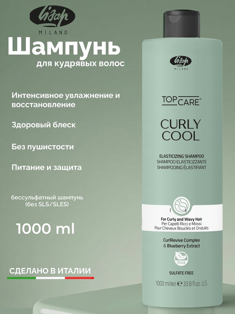 Шампунь Lisap Curly Cool 250 мл