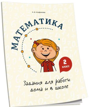 Учебное пособие издательства Попурри. Математика. Задания для работы дома и в школе. 2 класс (Агафонова А.И.)
