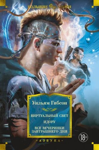 Книга издательства Азбука. Виртуальный свет. Идору. Все вечеринки завтрашнего дня (Гибсон У.)