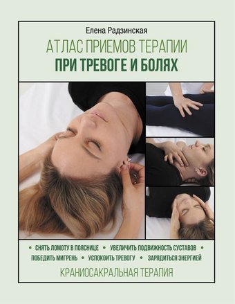 Книга издательства АСТ. Атлас приемов терапии при тревоге и болях (Радзинская Е.)