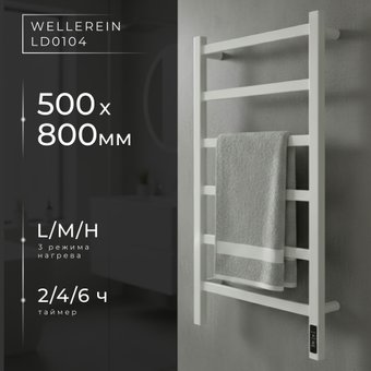 Полотенцесушитель Wellerein LD0104 (50x80, белый)