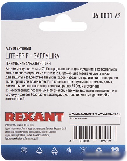 Коннектор Rexant 06-0001-A2