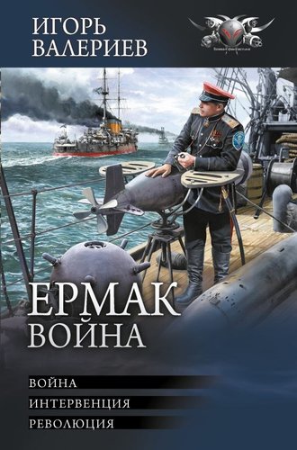 Книга издательства АСТ. Ермак. Война, твердая обложка (Валериев Игорь)