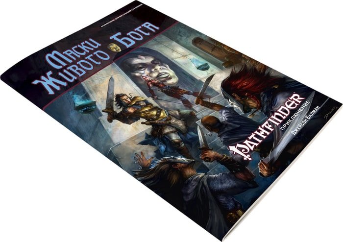Настольная игра Мир Хобби Pathfinder. Настольная ролевая игра. Маски Живого Бога
