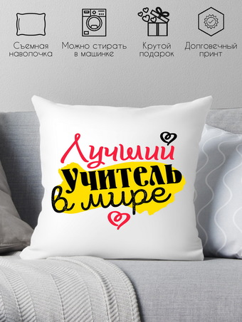 Декоративная подушка Print Style Лучший учитель в мире 40x40plat74 (40x40 см)