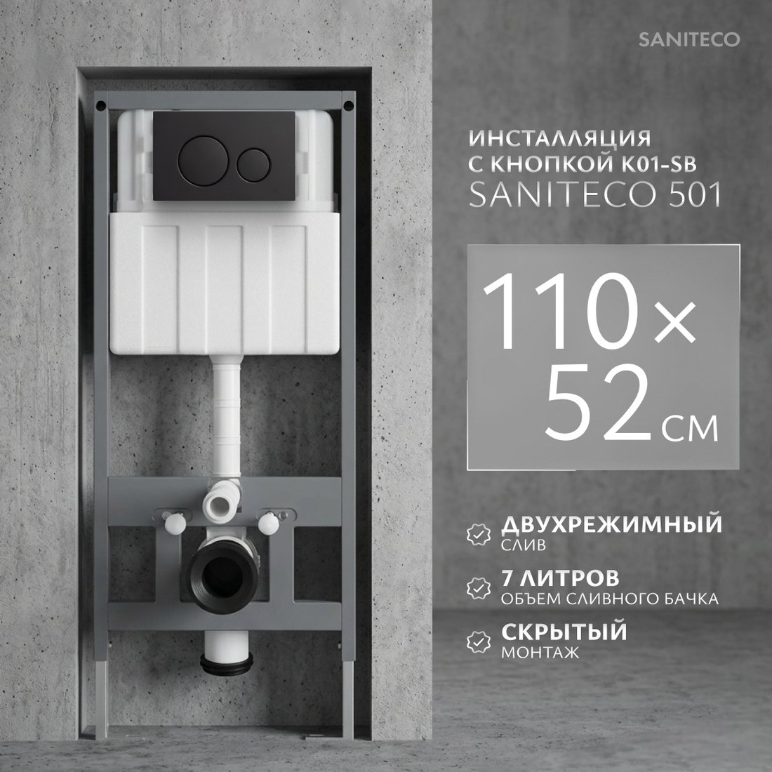 Инсталляция для унитаза Saniteco 501 + K01-SB (с кнопкой, черный)