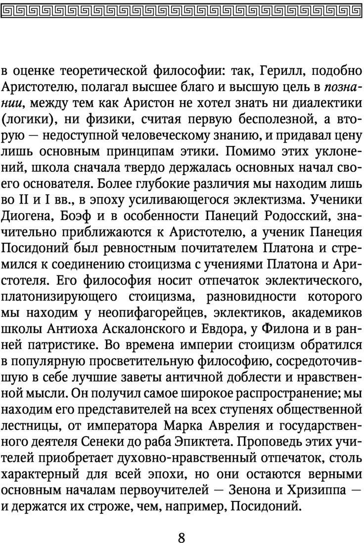 Книга издательства АСТ. Стоики и эпикурейцы