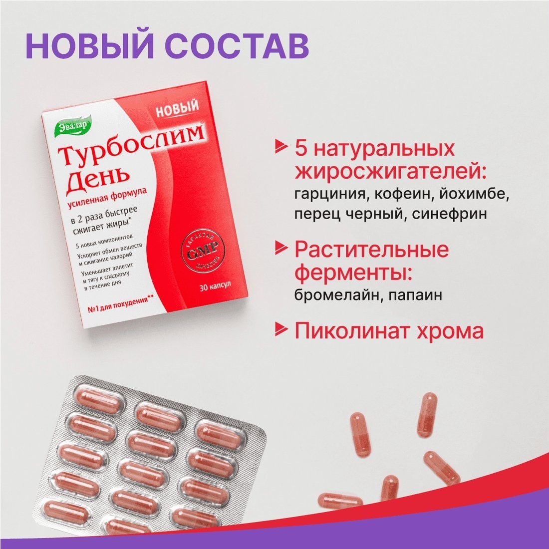 БАД Эвалар Турбослим день усиленная формула (30 капсул)