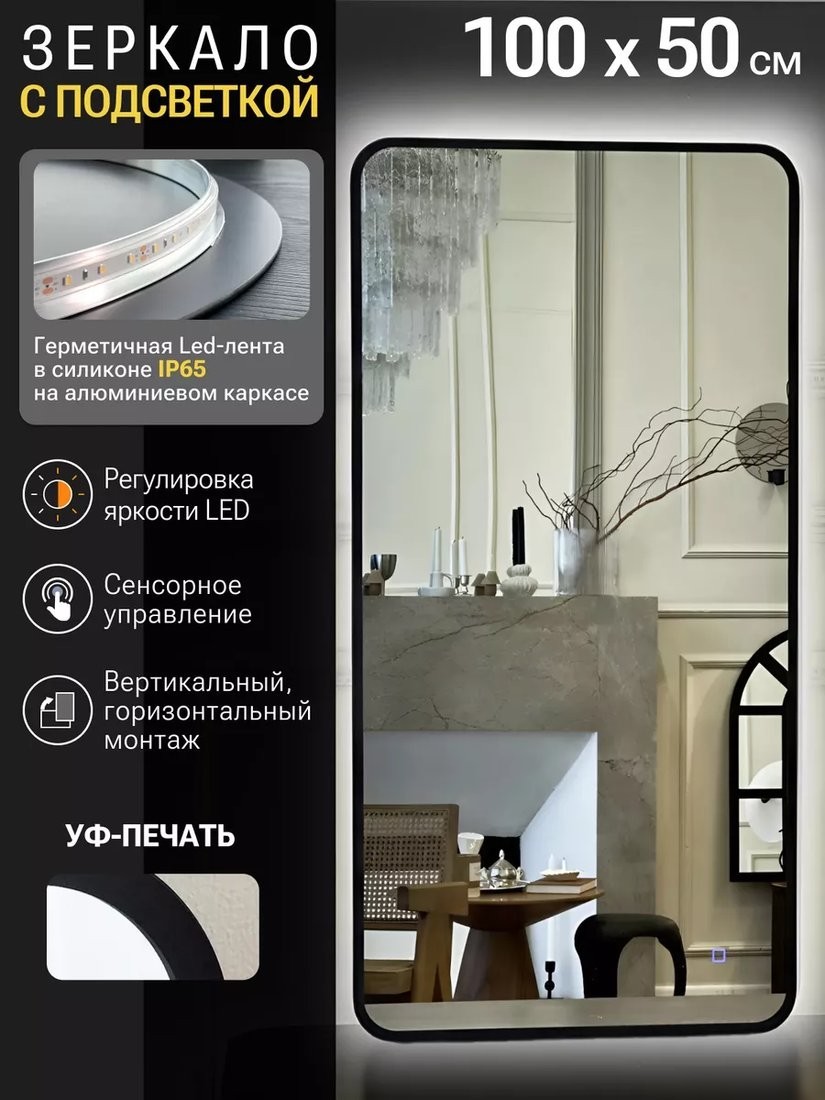 Зеркало с подсветкой eMZe Smartphone 50x100 LED.UV.SMART.50.100.CHE (черный)