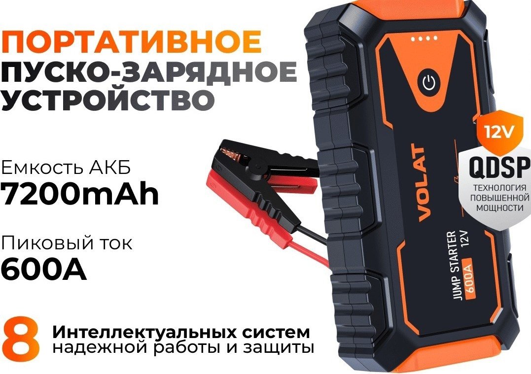 Портативное пусковое устройство VOLAT VT-PJS12601