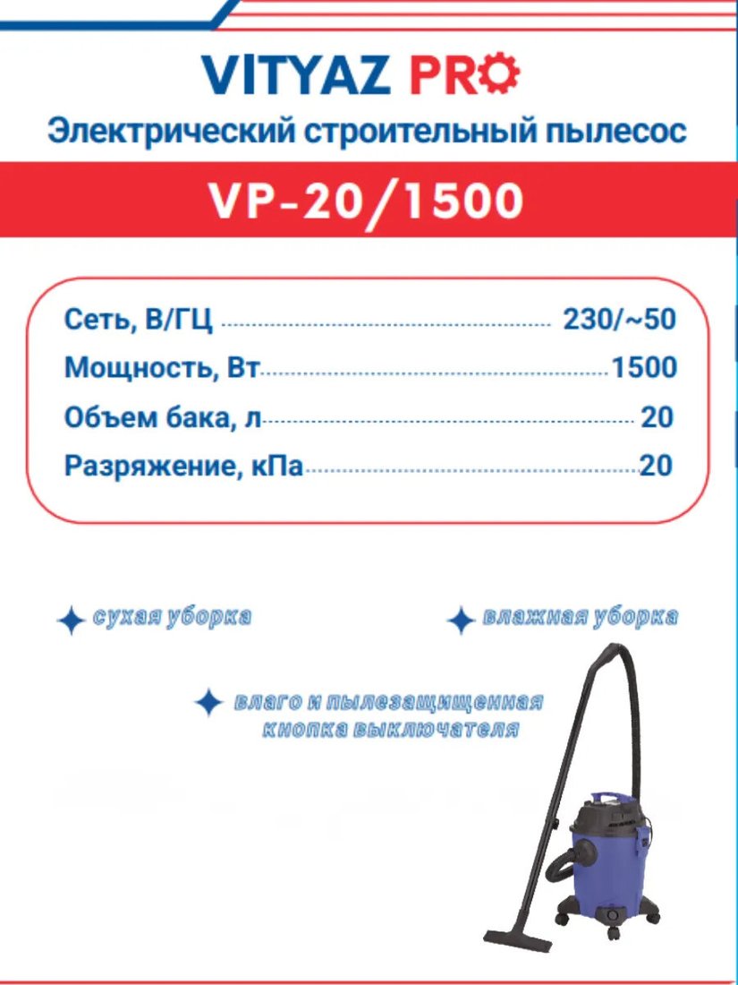 Пылесос Vityaz Pro VP20-1500