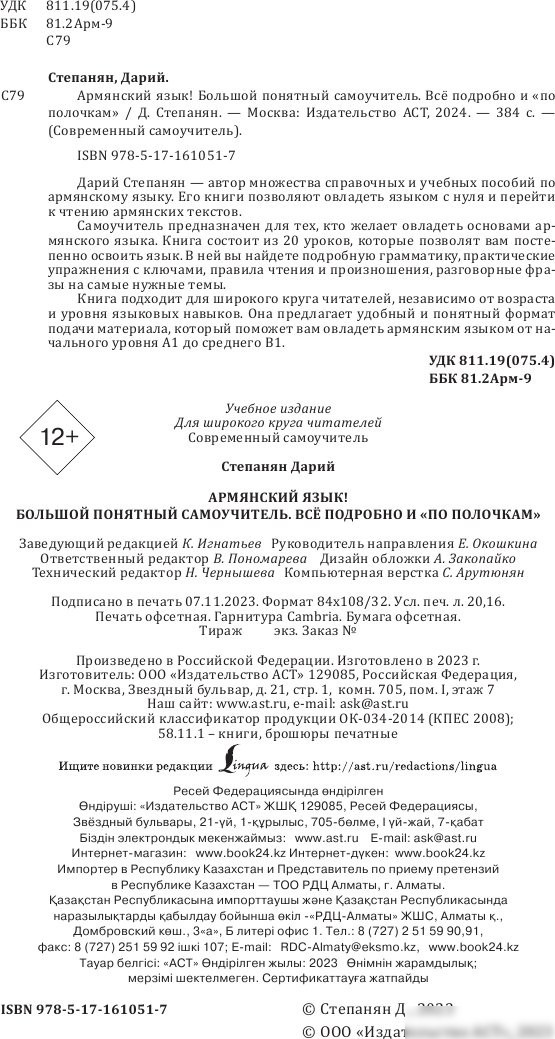 Учебное пособие издательства АСТ. Армянский язык! Большой понятный самоучитель, твердая обложка (Степанян Дарий)