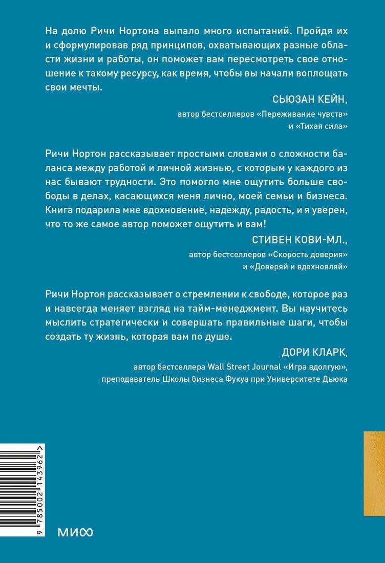 Книга издательства МИФ. Anti-Time-менеджмент, твердая обложка (Нортон Ричи)