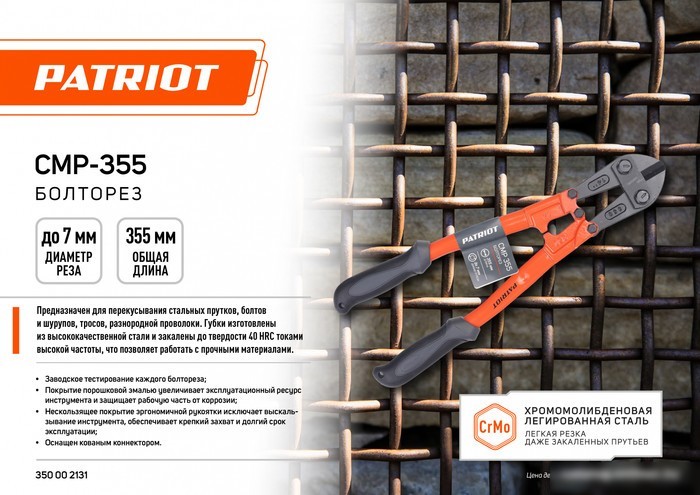 Болторез Patriot CMP-355