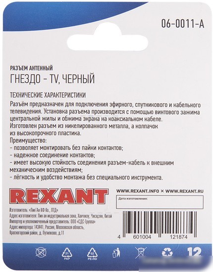 Коннектор Rexant 06-0011-A