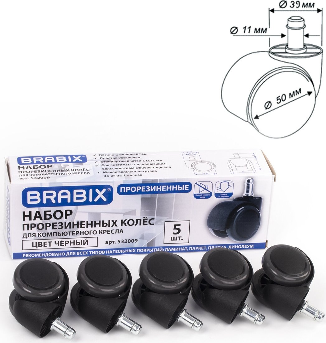 Ролики для кресла Brabix d11 532009 (5шт, пластик/полиуретан черный)