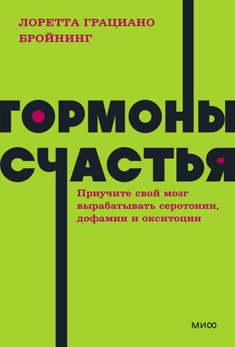 Книга издательства МИФ. Гормоны счастья, мягкая обложка (Бройнинг Лоретта)
