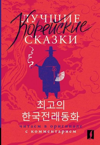 Книга издательства АСТ. Лучшие корейские сказки, мягкая обложка (Чун Ин Сун)