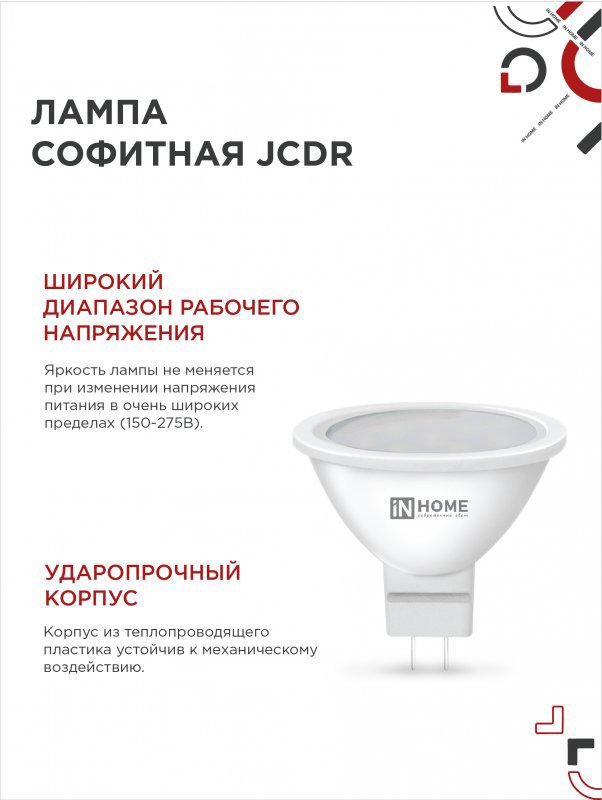 Светодиодная лампочка In Home JCDR рефлектор GU5.3 8W 6500К 4690612047935 (4 шт)