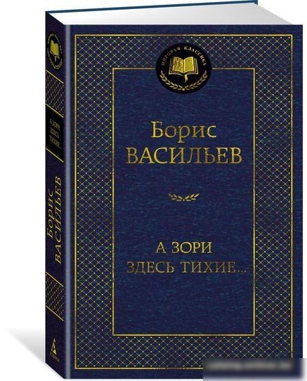 Книга издательства Азбука. А зори здесь тихие... Мировая классика (Васильев Б.)