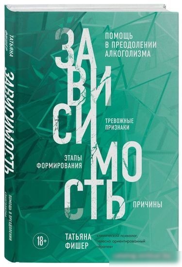 Книга издательства Эксмо. Зависимость (Фишер Т.)