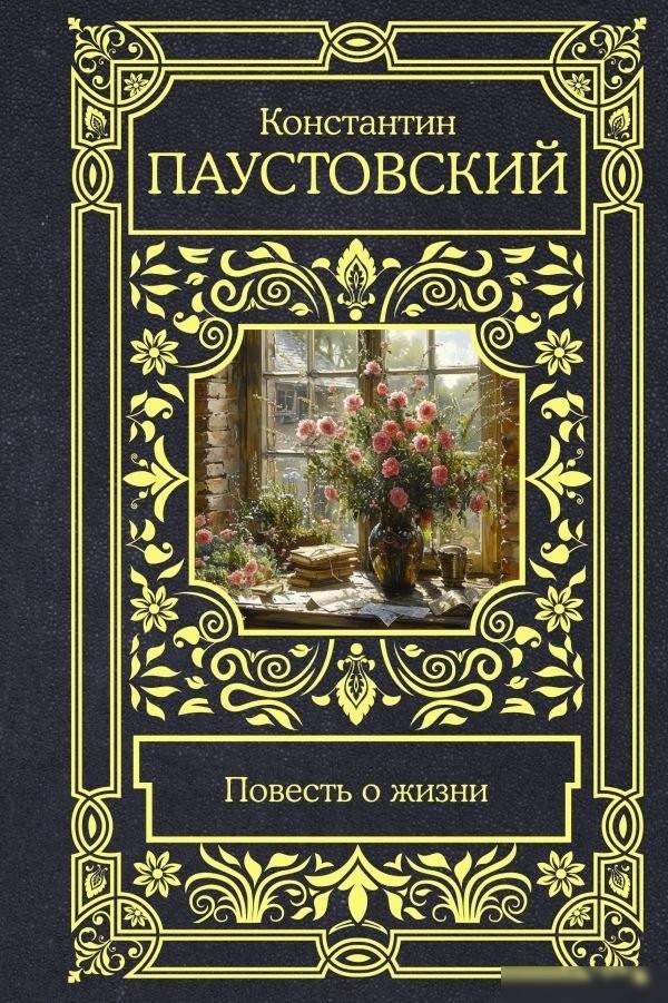 Книга издательства АСТ. Повесть о жизни, твердая обложка (Паустовский Константин) Книга издательства АСТ. Повесть о жизни, твердая обложка (Паустовский Константин)