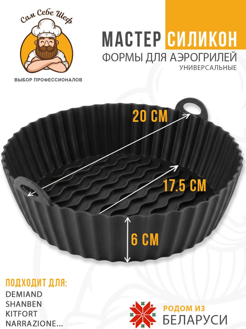 Форма для выпечки Сам Себе Шеф Силиконовая для аэрогриля круглая 20 см (1 шт)