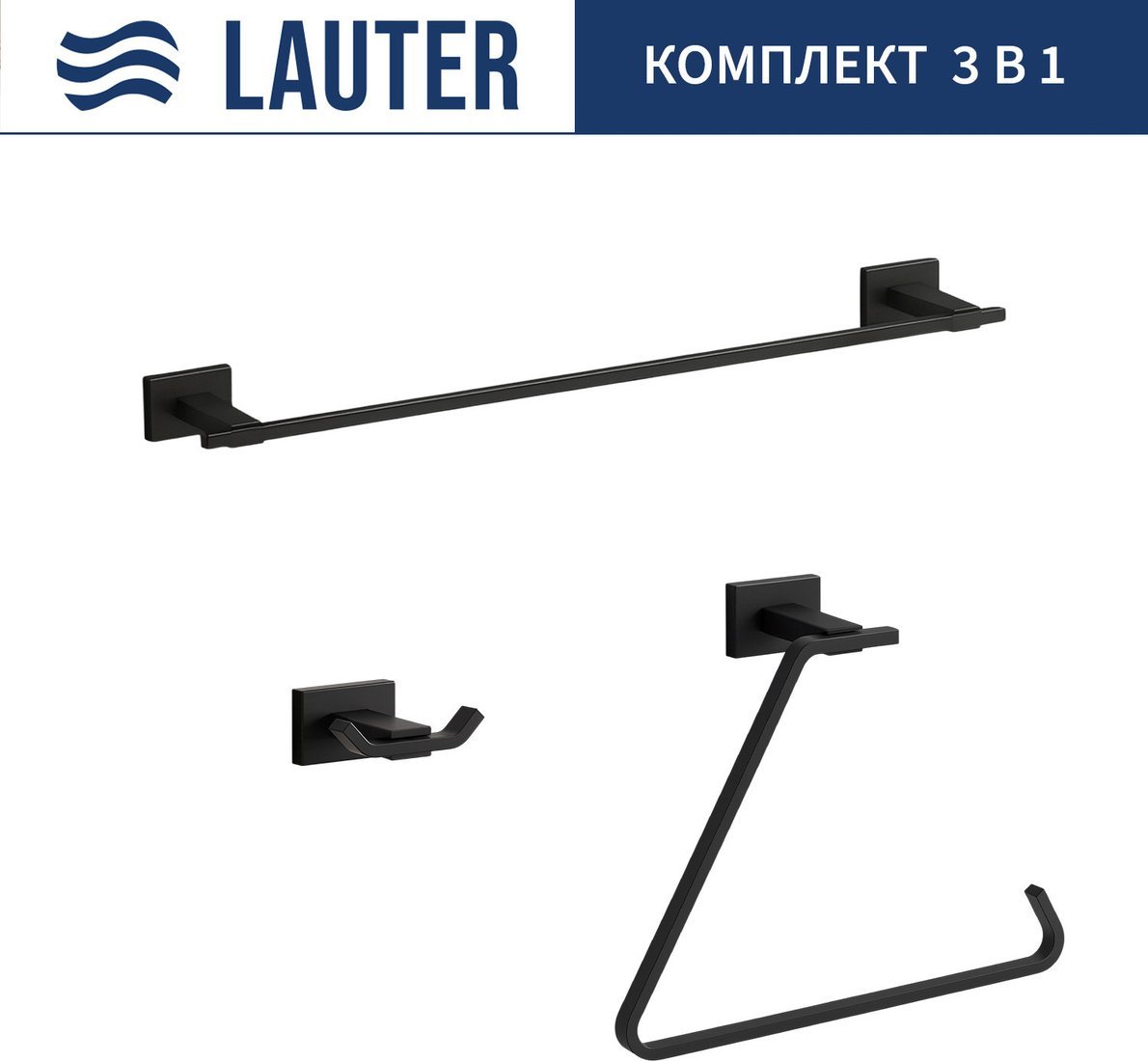 Набор аксессуаров для ванной Lauter 21TS1010 + 21TS1018 + 21TS1016 (Matt Black, 3 предмета)
