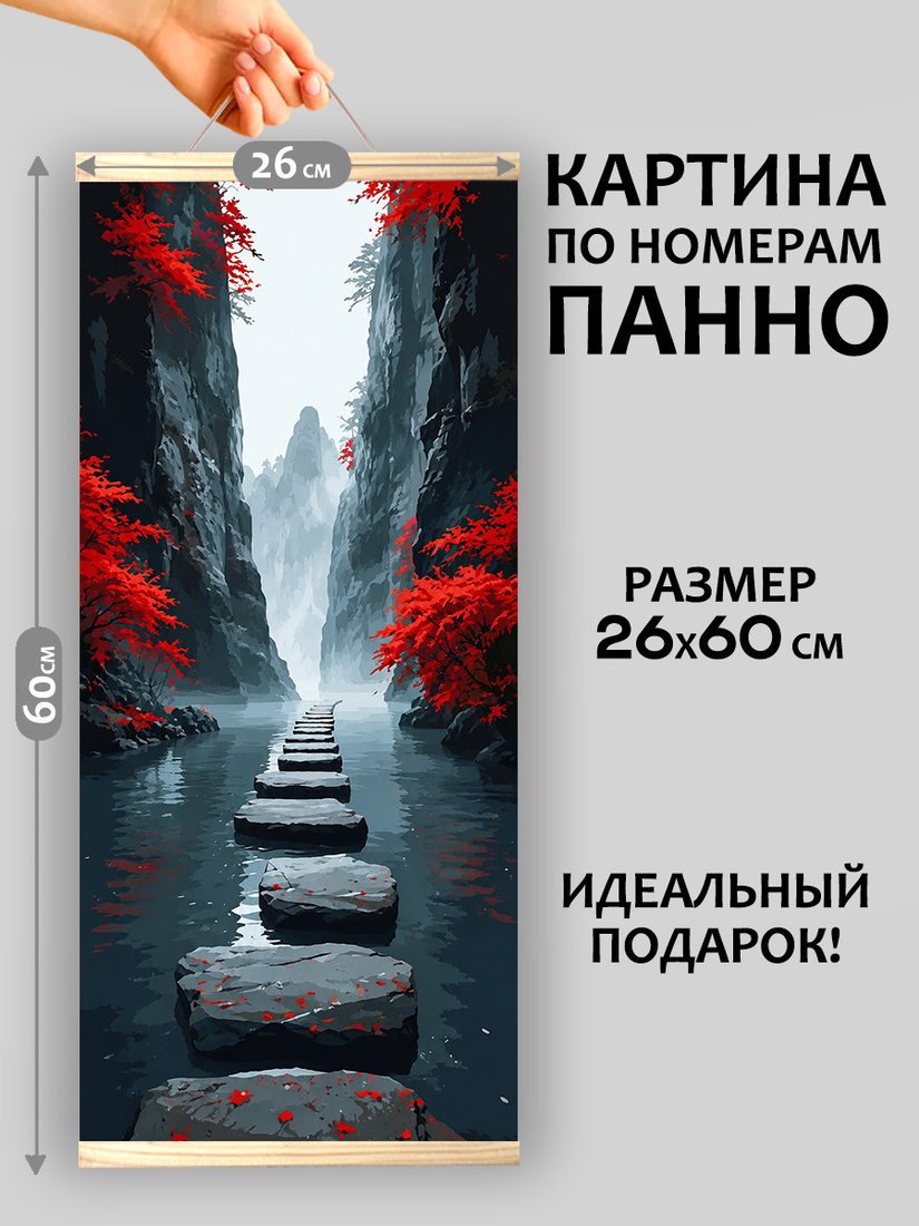Картина по номерам Молли Тропа судьбы 26x60 HRM0112