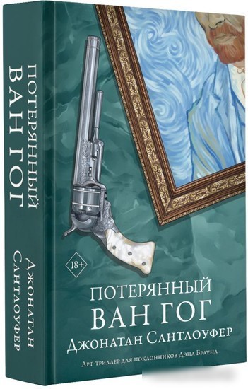 Книга издательства АСТ. Потерянный Ван Гог (Сантлоуфер Д.)