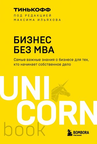 Книга издательства Эксмо. Бизнес без MBA. UnicornBook (Тиньков О.Ю.)