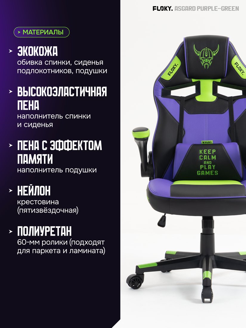 Игровое (геймерское) кресло FLOKY Asgard Purple-Green (фиолетовый/зеленый)