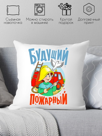 Декоративная подушка Print Style Будущий пожарный 40x40plat137 (40x40 см)